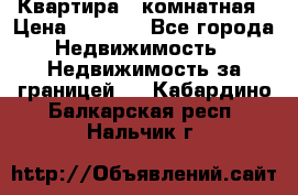 Квартира 2 комнатная › Цена ­ 6 000 - Все города Недвижимость » Недвижимость за границей   . Кабардино-Балкарская респ.,Нальчик г.